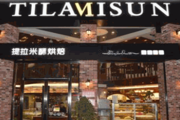 提拉米酥烘培坊